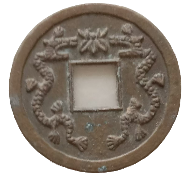 钱币B746