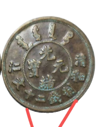 钱币B927