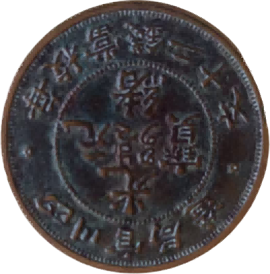 钱币B929