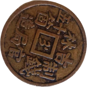 钱币B929