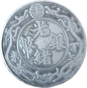 钱币C59