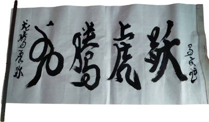 字画C132