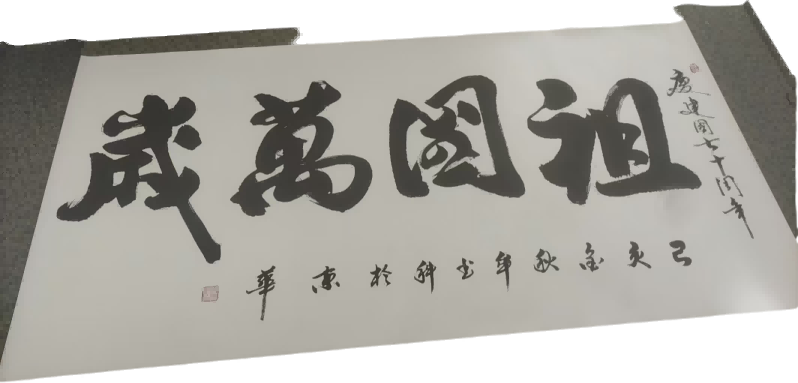 字画C150