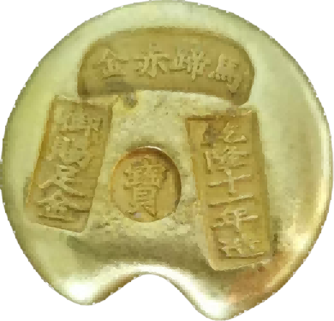 钱币C186