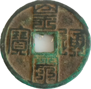 钱币C252