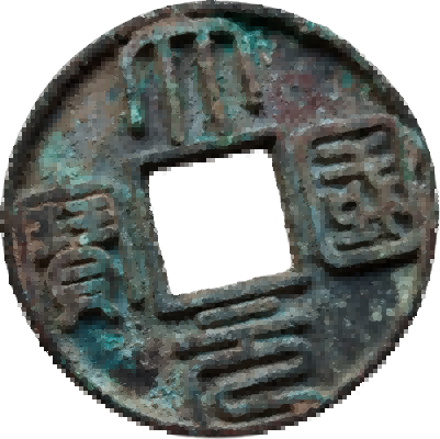 钱币C141