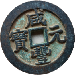钱币C141