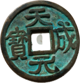 钱币C141
