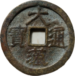 钱币C141