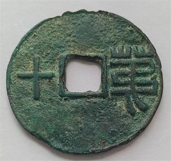 钱币C281