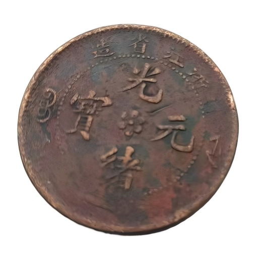 钱币C286