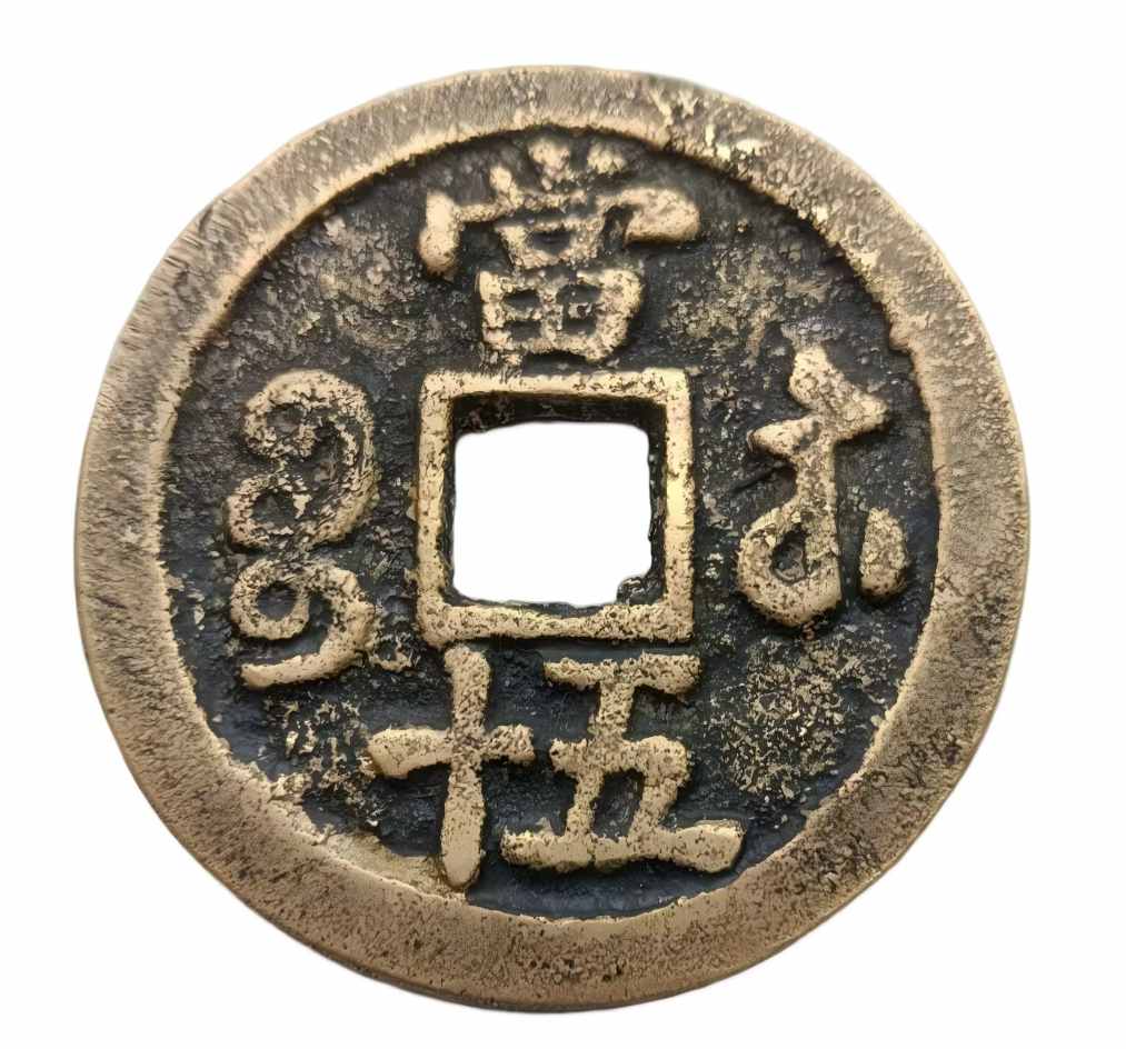 钱币C286