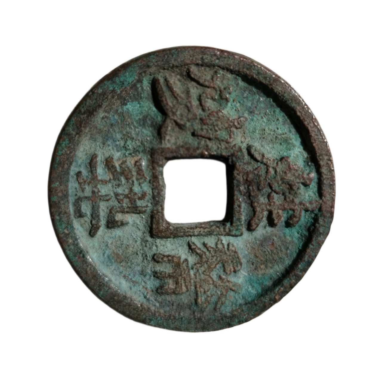 钱币C141