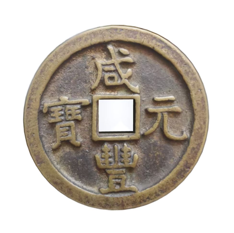 钱币C296