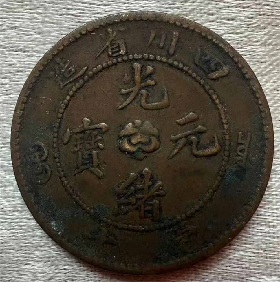 钱币C299