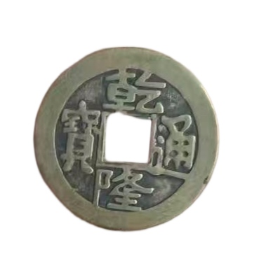 钱币C327