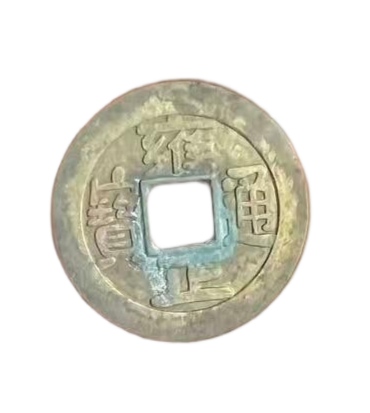 钱币C327