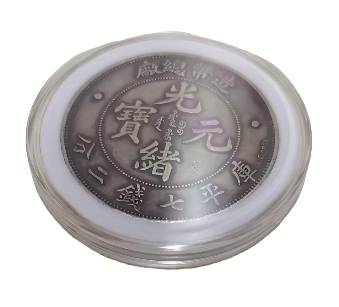 钱币C336