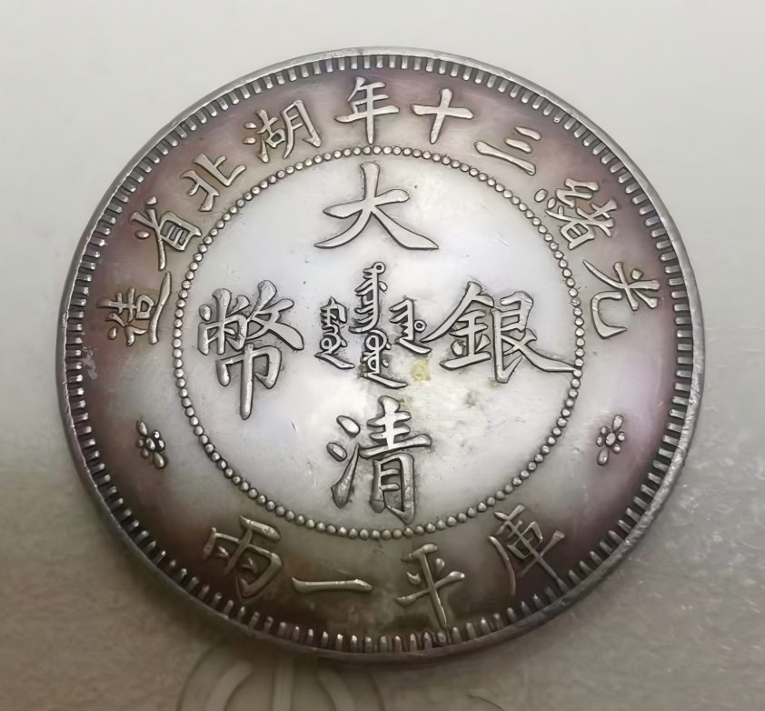 钱币C336