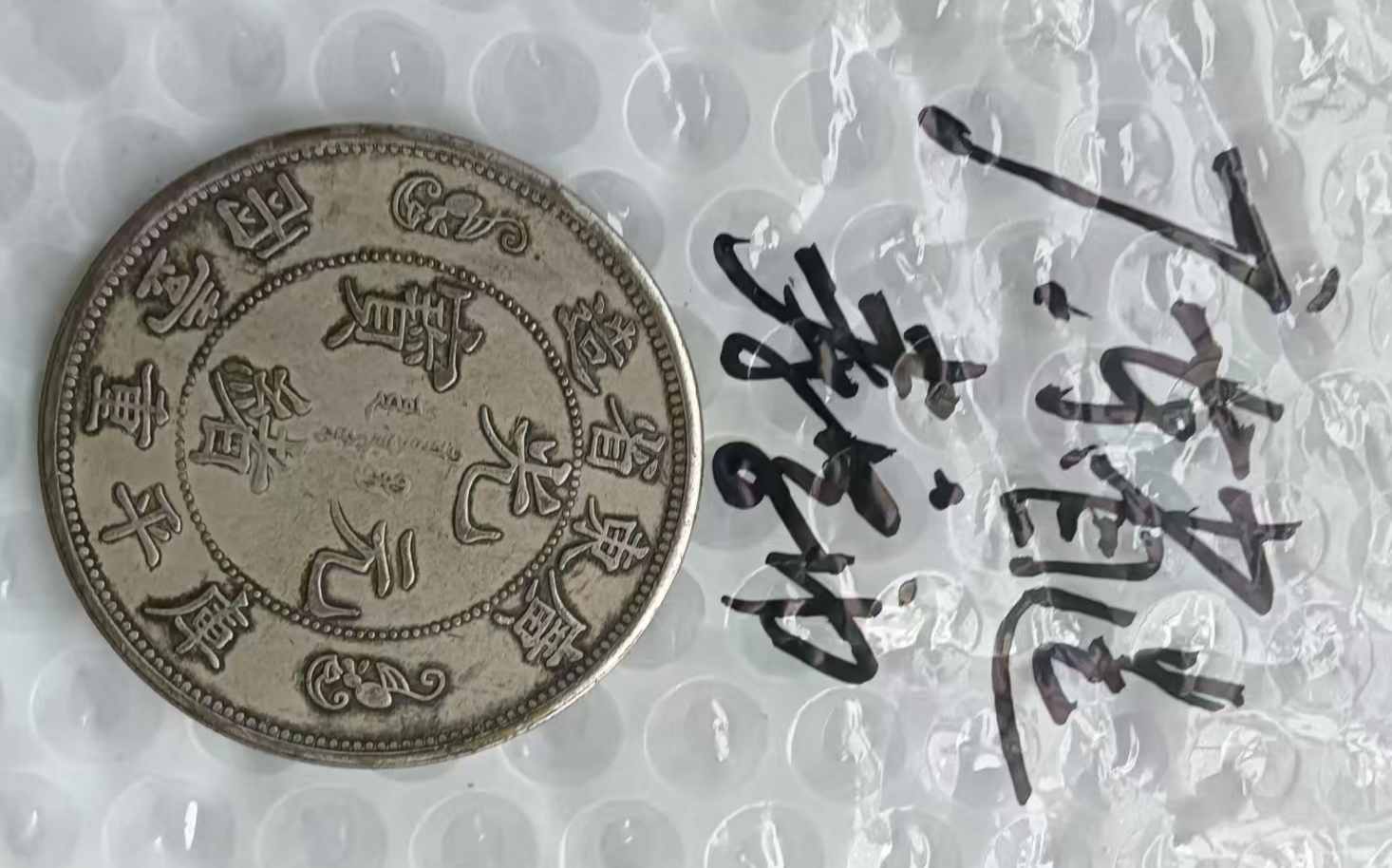 钱币C335