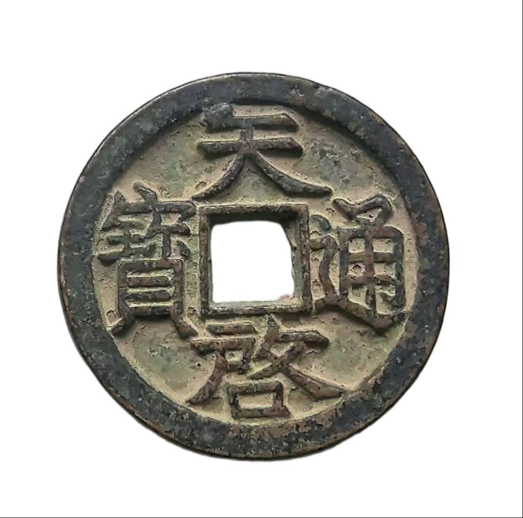 钱币C353