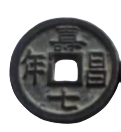 钱币C353