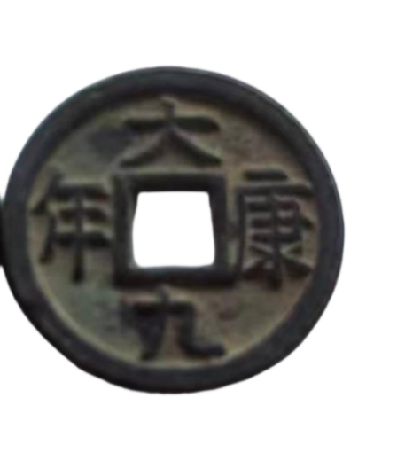钱币C353