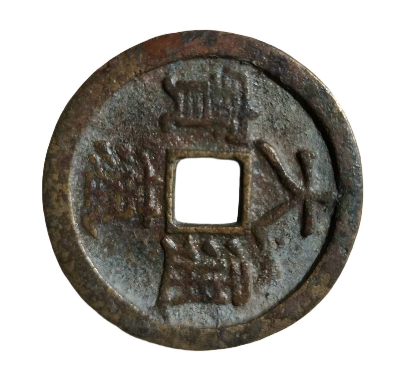 钱币C141