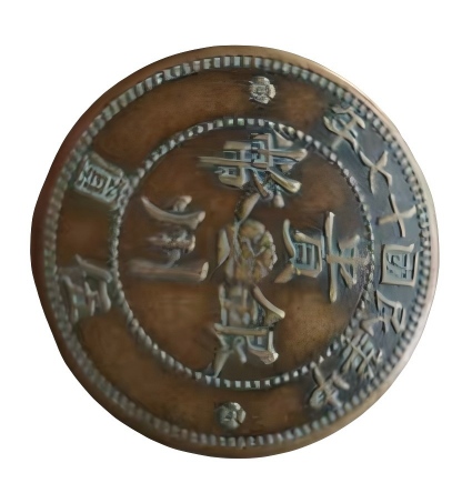 钱币C141