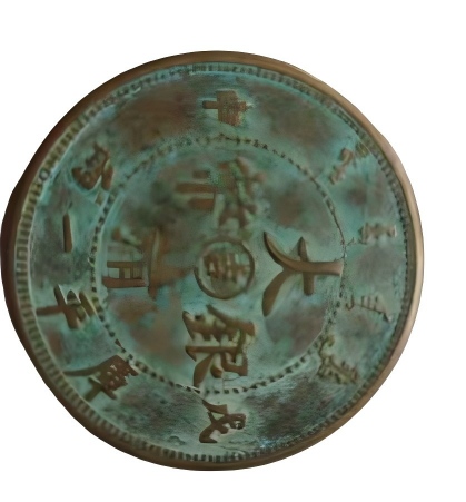 钱币C141