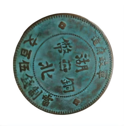 钱币C141