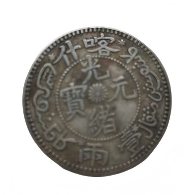 钱币C141