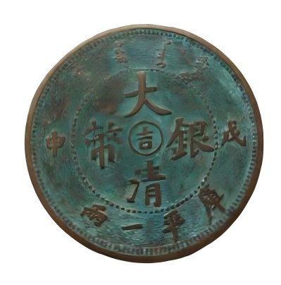 钱币C141