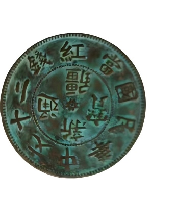 钱币C141
