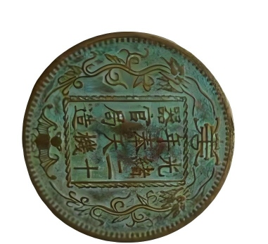 钱币C141