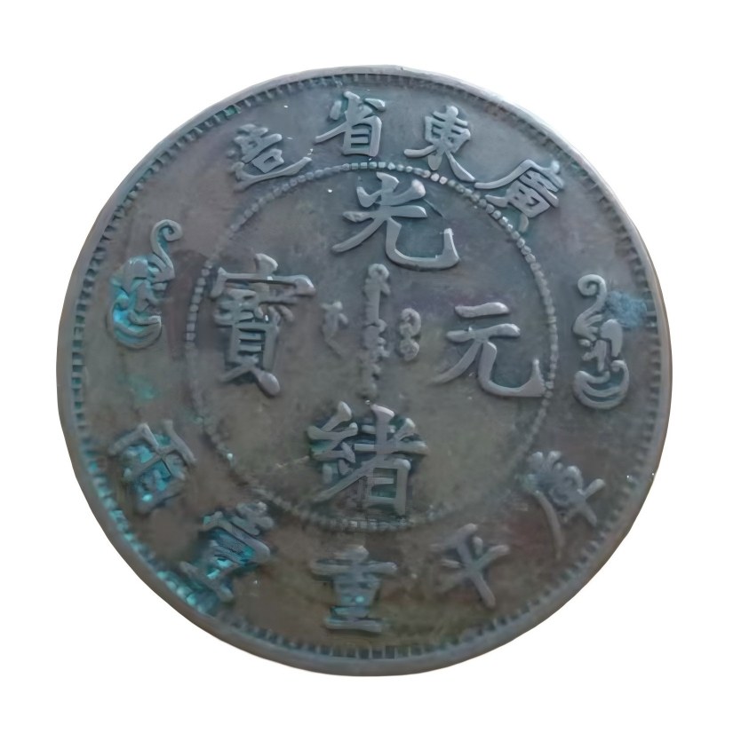 钱币C335