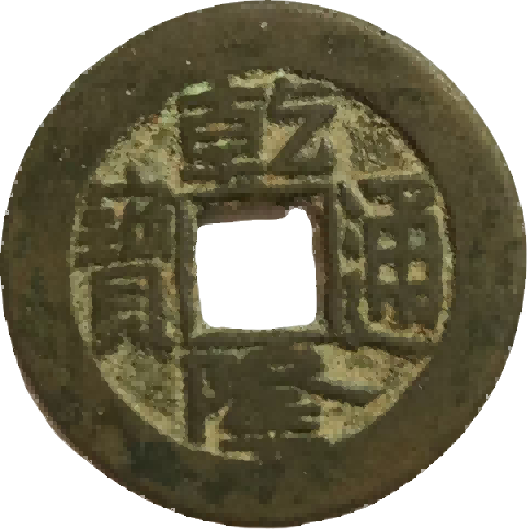钱币C406