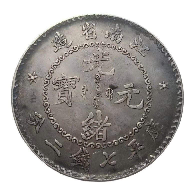 钱币C423