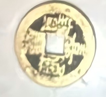钱币C408