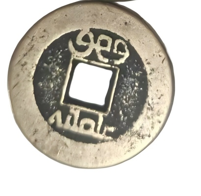 钱币C408