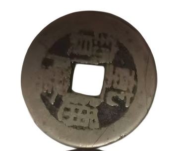 钱币C408