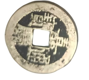 钱币C408