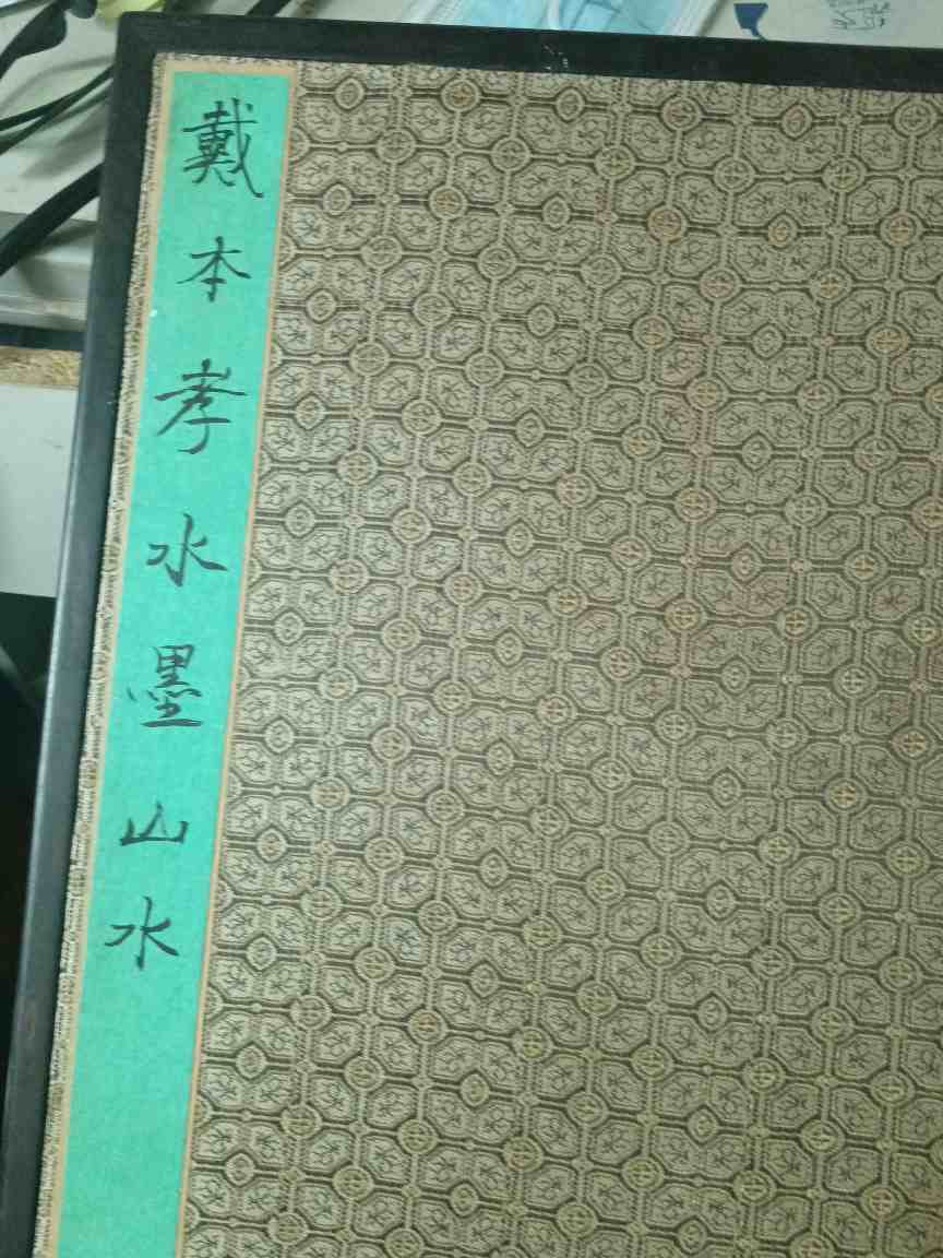 字画C446