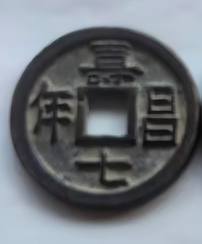 钱币C353