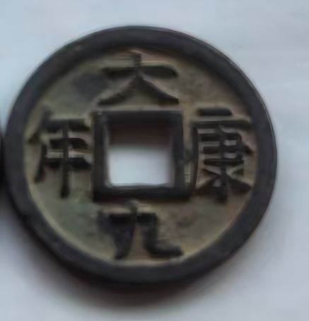 钱币C353
