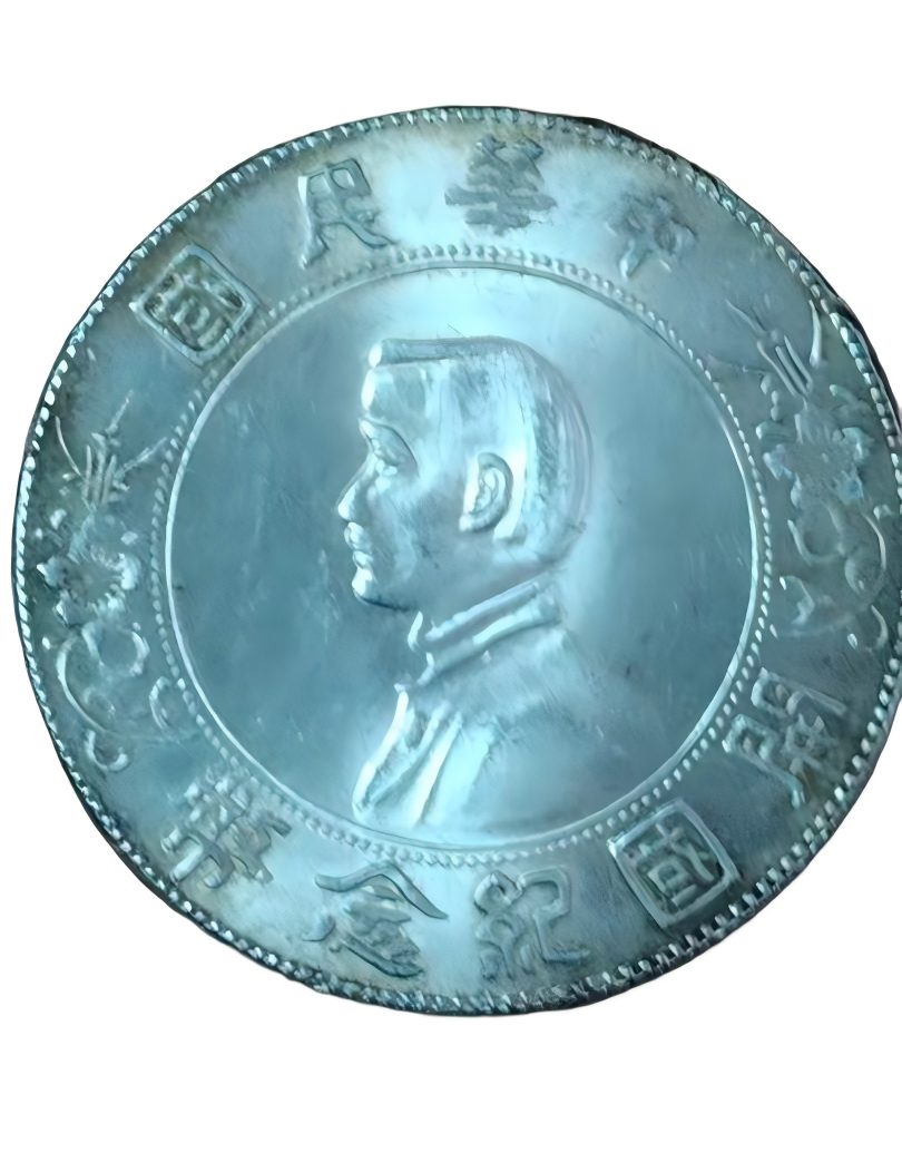 钱币C356