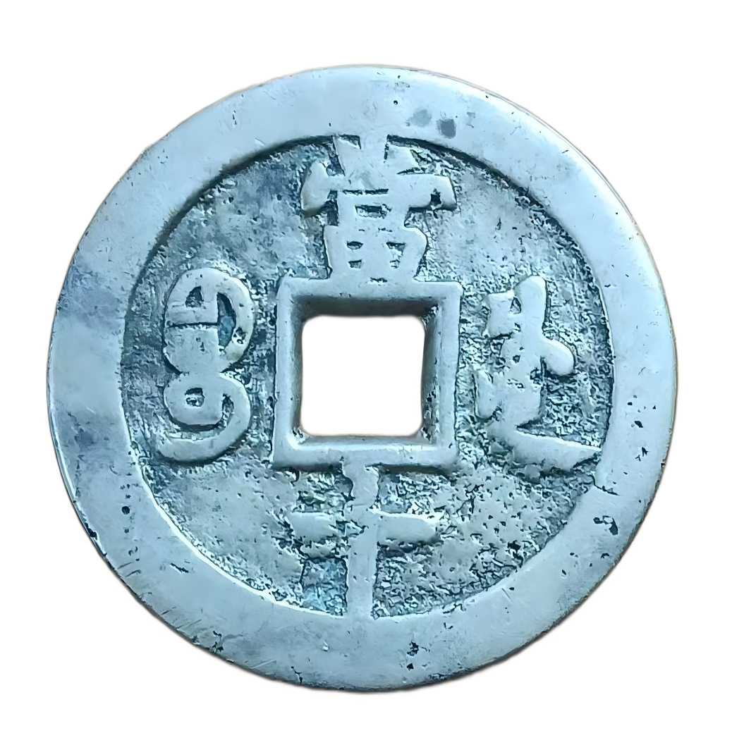 钱币C472