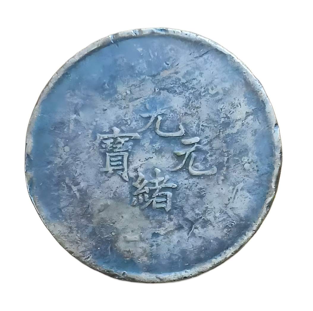 钱币C472