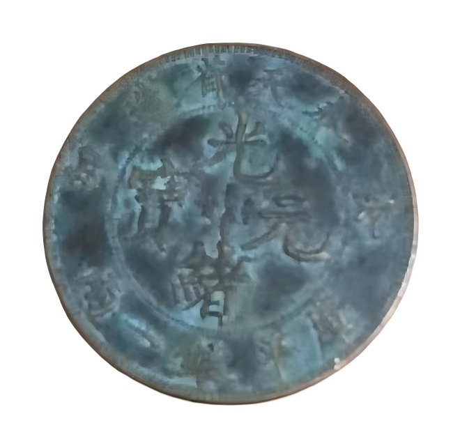 钱币C479