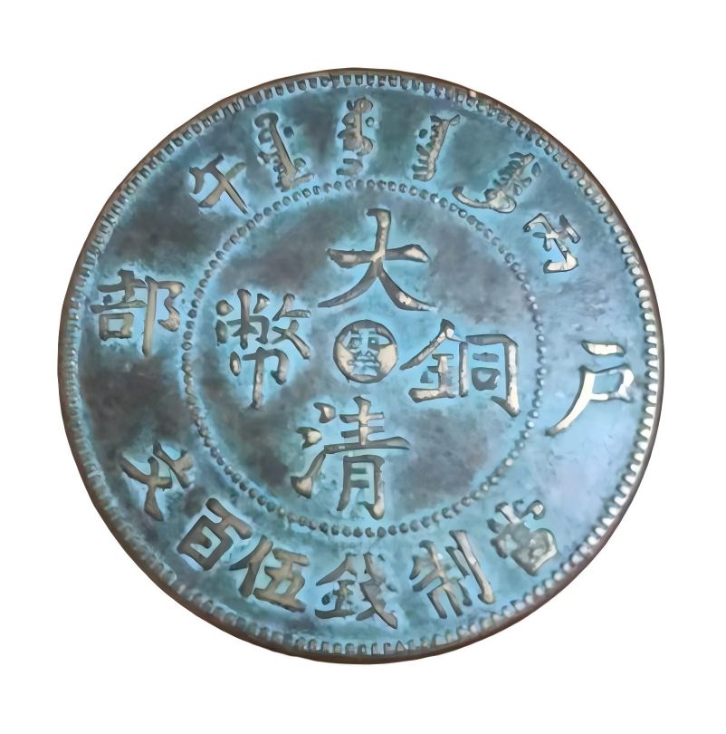 钱币C479